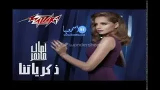 امال ماهر الكلام عن ذكرياتنا 
