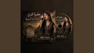 حفروا قبري وديروا حتا السمية دندنها