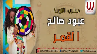                           عبود صالح   القمر دندنها