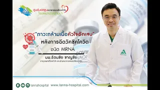 ภาวะกล้ามเนื้อหัวใจอักเสบหลังฉีดวัคซีนโควิดชนิด mRNA เกิดขึ้นได้บ่อยแค่ไหน และพบในกลุ่มใดบ่อยที่สุด