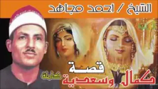 أحمد مجاهد قصة خالد و حسان كاملة فقره التراث الشعبي احمد مجاهد 