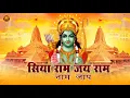 Live : Siya Ram Naap Jap | सिया राम नाम मंत्र का जप | सिया राम जय राम जय जय राम | Sunday Special