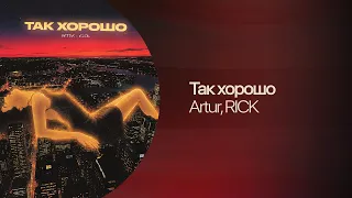 Artur, RICK — Так хорошо | Lyric Video