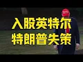 Download Lagu 第744集 | 英特尔国有化？不要高估特朗普，英特尔作死，美国芯片要完了 #英特尔 #特朗普 #美国芯片 #看懂中国 #在深圳看懂中国