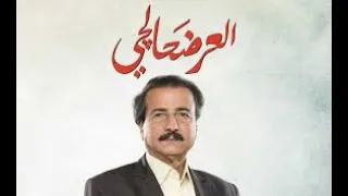 مسلسل العرضحالجي الحلقه الثانيه 2 رمضان كريم 