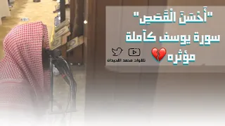 جديد سورة يوسف للشيخ محمد اللحيدان بترتيل مؤثر وإحساس لايوصف 1442 