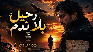    اغنية ر ح يل  ب ل ا ن د م    النسخة الأصلية    دندنها