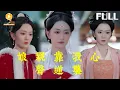 Download Lagu 【完整版】娘亲靠我心声逆袭|被当灾星扔掉的女婴，心声竟被主母听见“娘别扔，我是锦鲤！”从此主母手撕外室阴谋，这波护女逆袭太戳心！[MULTI SUB |FULL]#MiniDrama #最新短剧