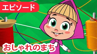 マーシャとくま 👱‍♀️🐻 マーシャのうた 🎤 おしゃれのまち 👗🏙️ エピソード2 📺 子供向けアニメ