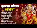 Download Lagu शुक्रवार भक्ति भजन : सर्वमंगल मांगल्ये, ॐ भूर्भुवः स्वः, या देवी सर्व भूतेषु , दुर्गा चालीसा व आरती