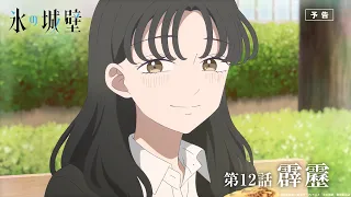 YouTube影片, 內容是冰之城牆 的 第 12 話預告