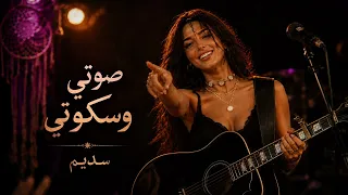 سديم   صوتي وسكوتي                                           دندنها