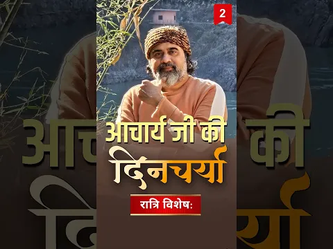 रात्रि विशेष: आचार्य जी दिनभर क्या क्या करते है? || आचार्य प्रशांत #AcharyaPrashant #shorts #life #2