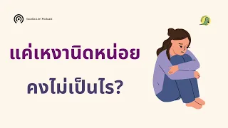 ความรู้สึกเหงาในช่วงเวลาสั้น ๆ อาจส่งผลต่อสุขภาพอย่างไรบ้าง