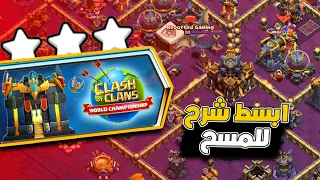 مسح اخر تحدي من تحديات قاعة المدينة 17 بكل سهولة ثلاث نجوم التحدي الجديد كلاش اوف كلانس 