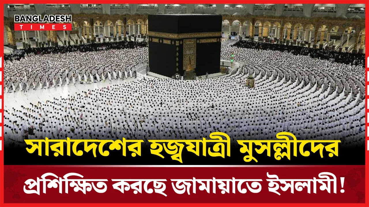 হজ্ব গমনেচ্ছু মুসল্লীদের প্রশিক্ষণ দিলেন জা'মা'য়াতে ইস'লামী!