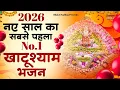 2026 नए साल के No.1 श्याम भजन | Khatu Shyam Bhajan | Shyam Bhajan 2026 | 2026 Bhajan