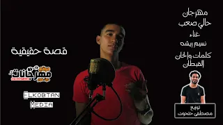 كليب مهرجان حالي صعب   نسيم ريشه   توزيع حتحوت   كلمات القبطان   لو شايف الغربة سهلة سافر وجرب كاملة دندنها