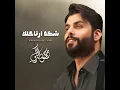 شكد أرتاحلك - محمود التركي