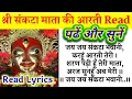 Download Lagu संकटा माता की आरती READ।पढ़ें और सुनें।संकटा माँ की आरती।SANKATA MATA KI AARTI LYRICS।SANKATA AARTI।
