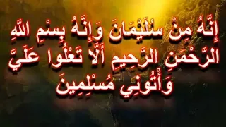 إ ن ه ۥ م ن س ل ي م ن و إ ن ه ۥ ب س م ٱلل ه ٱلر ح م ن ٱلر ح يم 