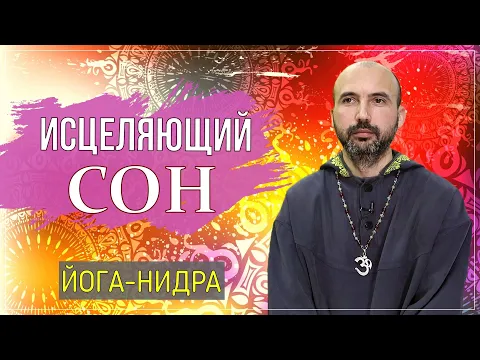 исцеляющий сон - йога нидра image