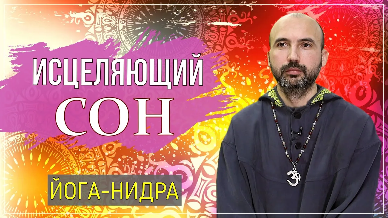 course исцеляющий сон - йога нидра image