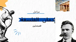 7 مراحل باش كتولي مدمن على الفلسفة 