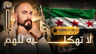 اغنية تحرير سوريا   لا يهمك سوريا  لا تهكليه للهم  احتفالات التحرير في سوريا   اغاني الثورة السورية دندنها