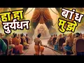 Download Lagu Krishna's CHETAVNI to Duryodhan | SONG EDIT
