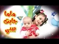 Download Lagu ماما جابت بيبي - جنى مقداد | طيور بيبي Toyor Baby