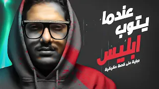 عندما يتوب ابليس الديبو و العصابة مبنية على احداث حقيقية 