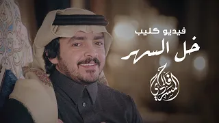كليب خلوا السهر I كلمات سعد بن شفلوت I أداء فلاح المسردي  كليب خلوا السهر I كلمات سعد بن شفلوت I أداء فلاح المسردي