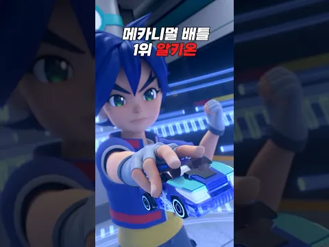 [터닝메카드 갓] 메카니멀 배틀 1위 🏆 알키온