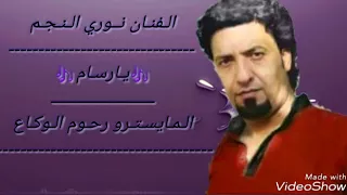 نوري النجم يا رسام  نوري النجم يا رسام