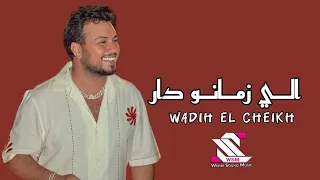 Wadih El Cheikh Eli Zamano Dar 2023 وديع الشيخ الي زمانو دار مهلك يا دنيا  Wadih El Cheikh Eli Zamano Dar 2023 وديع الشيخ الي زمانو دار مهلك يا دنيا