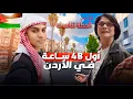 Download Lagu مغـربي في أول 48 ساعة فـي الأردن🇯🇴| جولة في وسط البلد عمان وتجربة المنسف الأردني 🥘