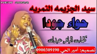 جديد2022 سيد الجزيمه النمريه الفنانه حواء جودا 