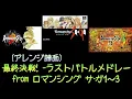 最終決戦! -ラストバトルメドレー from ロマンシング サ･ガ1～3 (Orchestra Version)【バンドアレンジ譜面】
