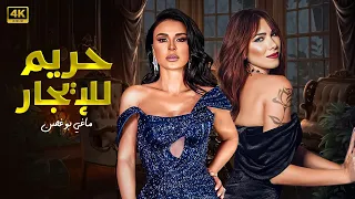 فيلم الإثــ ــارة حريم للإيجار كامل بطولة ماغي بو غصن و دانييلا رحمة 4K  فيلم الإثــ ــارة حريم للإيجار كامل بطولة ماغي بو غصن و دانييلا رحمة 4K