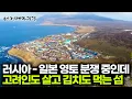 Lagu 러시아와 일본이 영토 분쟁 중이지만 어쩐지 한국스럽기도 한 섬의 정체 | 쿠릴열도 이투루프섬 | 세계테마기행 | #세테깅