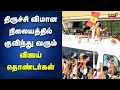Download Lagu TVK Vijay Campaign | திருச்சி விமான நிலையத்தில் குவிந்து வரும் விஜய் தொண்டர்கள் | Vijay Trichy