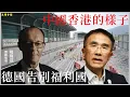 Download Lagu 中國香港的樣子  德國告別福利國