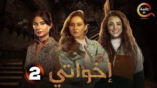 الحلقة 2 من مسلسل اخواتي بطولة نيللي كريم روبي 