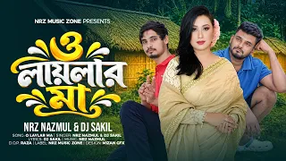 ও লায়লার মা । O Laylar Ma । NRz Nazmul & Dj Sakil Official Music Video Bangla 2026