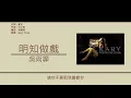 吳雨霏 Kary Ng - 明知做戲 [歌詞同步/粵拼字幕][Jyutping Lyrics]