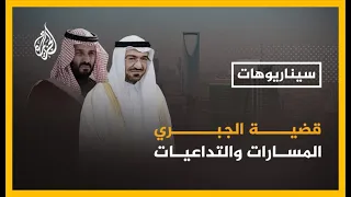 سيناريوهات قضية سعد الجبري المسارات والتداعيات على محمد بن سلمان  سيناريوهات قضية سعد الجبري المسارات والتداعيات على محمد بن سلمان