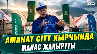 Amanat city Кырчында Манас жаңыртты
