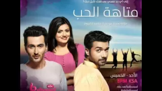 اغنية مسلسل متاهة الحب دندنها