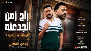 اغنيه راح زمن الجدعنة  فينك يا أخويا    بودي المغني   جديد      دندنها